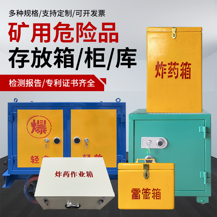 南乐爆破作业安全关键：为何必须配备专业危险品存放箱